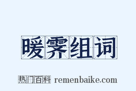 暖霁组词是什么意思的图片